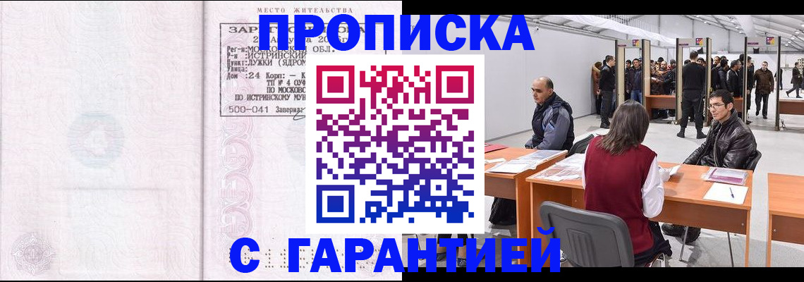 временная регистрация гарантия в Химках